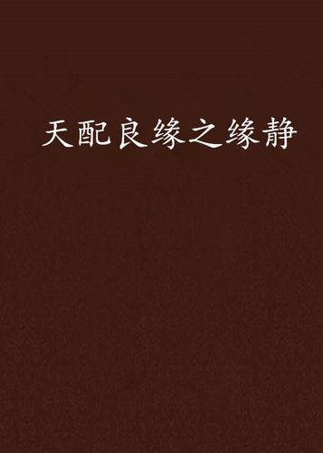 天配良缘之缘静