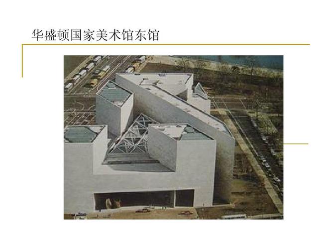 立体造型 华盛顿国家美术馆东馆