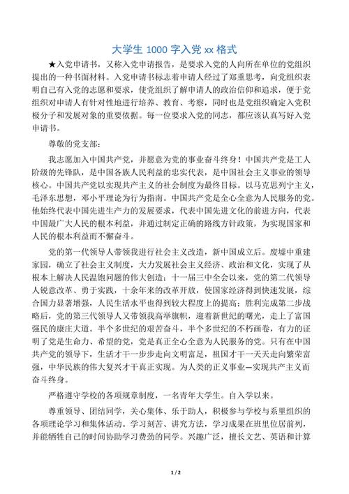 大学生1000字入党申请书格式.docx