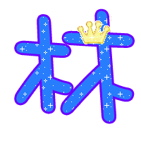 帮弄个qq炫舞名字前面戒指徽章带"林"字的图片,谢谢各位辛苦下咯!