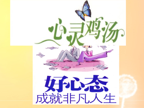 好心态成就非凡人生-员工培训心态课件.pptx