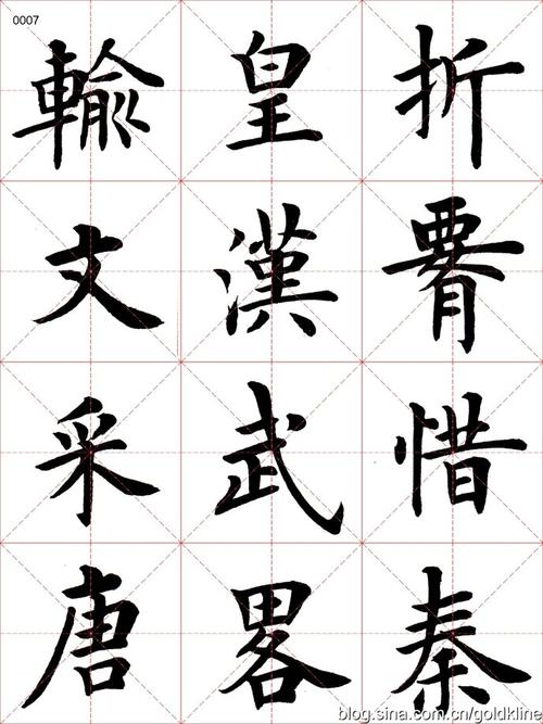 [转载]卢中南楷书-沁园春雪-字帖