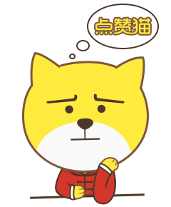 贱萌点赞猫表情包