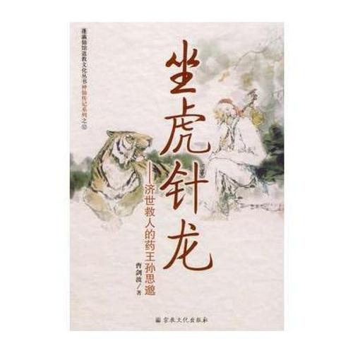 坐虎针龙-济世救人的药王孙思邈