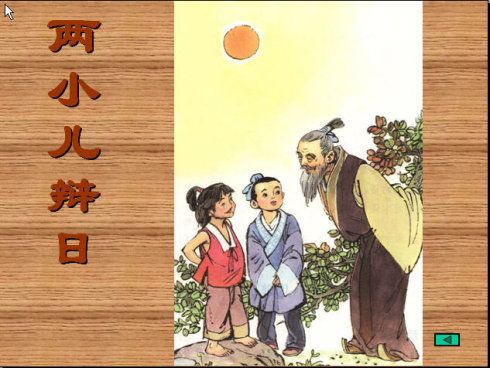 《两小儿辩日》中的科学知识