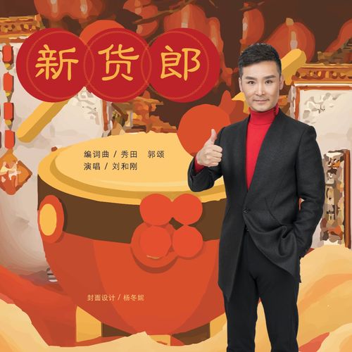 刘和刚__高音质在线试听_新货郎歌词|歌曲下载_酷狗音乐新货郎