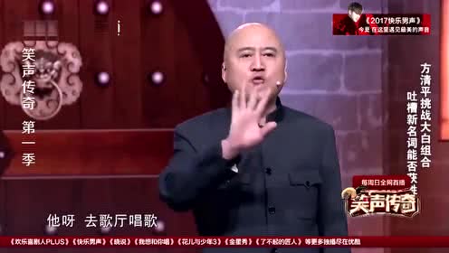 笑声传奇方清平吐槽白凯南去ktv不带老婆,去野生动物园就带