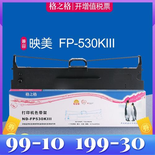 格之格适用映美fp530kiii色带芯 312k 620k  630k  538k jmr130 612k