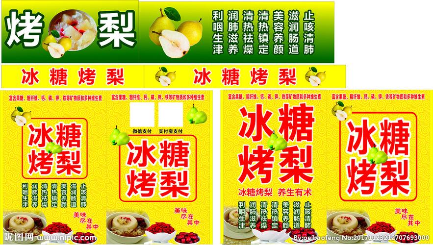 冰糖烤梨设计图__广告设计_广告设计_设计图库_昵图网