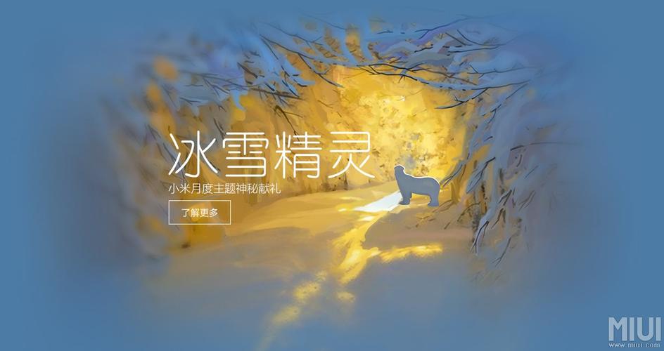 【哇,有北极熊】小米官方冬季月度主题冰雪精灵抢鲜图赏