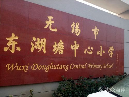 东湖塘中心小学-图片-无锡学习培训-大众点评网