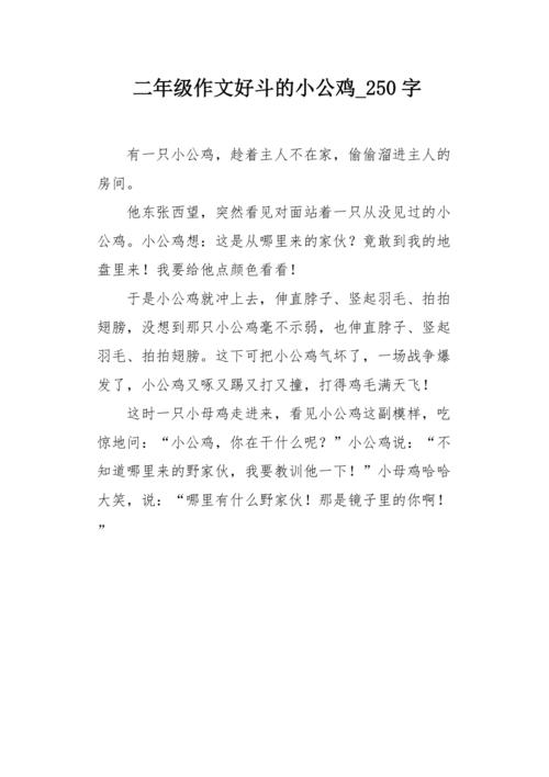 二年级作文好斗的小公鸡250字