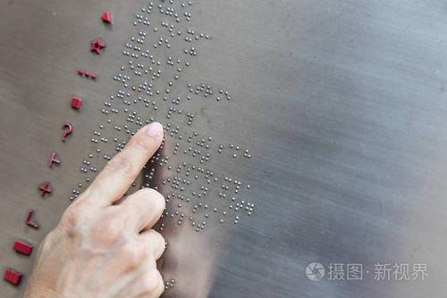 香港公共公园留言板上的手指阅读盲文触觉