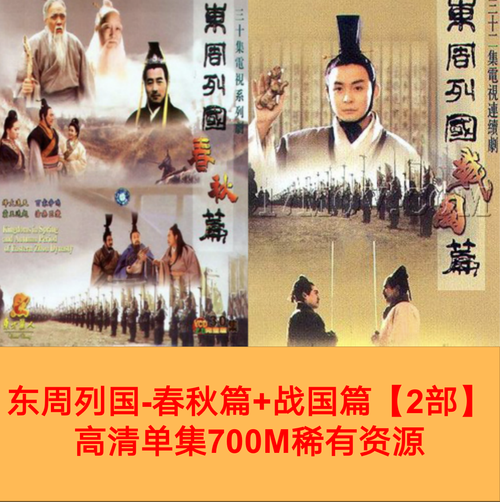 东周列国春秋 战国电视剧高清资源素材云网盘可在线下载投屏观看