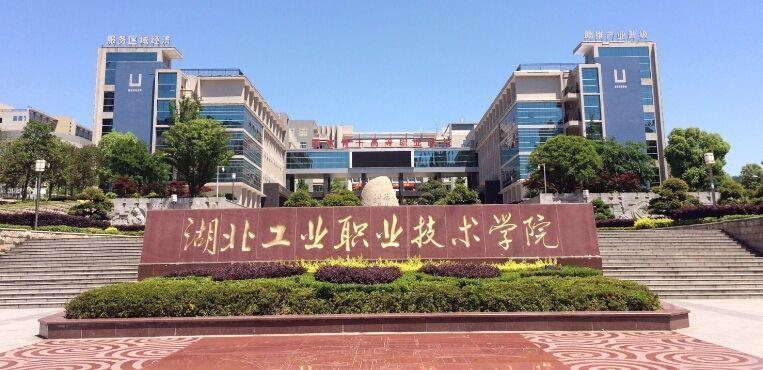 湖北工业职业技术学院美和易思特色专业召开学工学术交流会