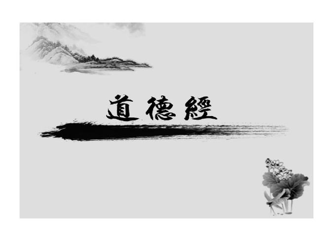 道德经,老子智慧.ppt 20页