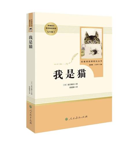 人教版《我是猫》序言