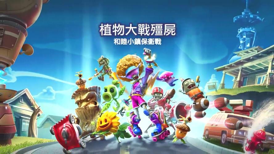 《植物大战僵尸:和睦小镇保卫战》发售宣传片 中文字幕