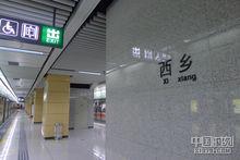 深圳地铁西乡站