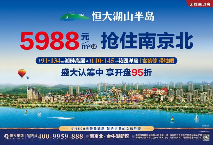 南京北 文旅大盘——恒大湖山半岛,火热认筹中