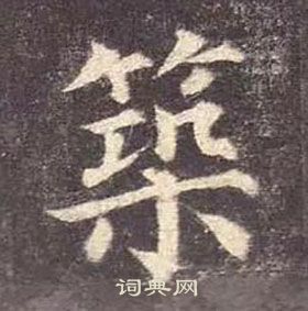 筑楷书书法字典