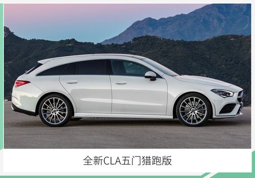 首次引入猎装版 奔驰全新cla家族今日上市