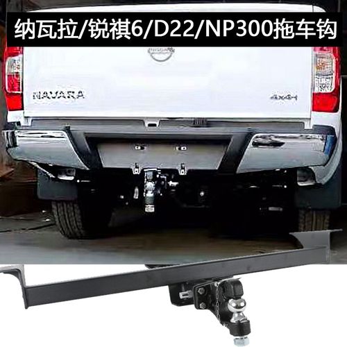 纳瓦拉改装d22锐骐6np300皮卡越野房车牵引流氓保险杠