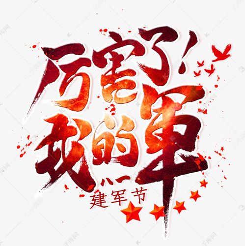 的军毛笔艺术字创意艺术字设计快来千库吧