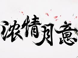 浓情月意——毛笔字制作练习