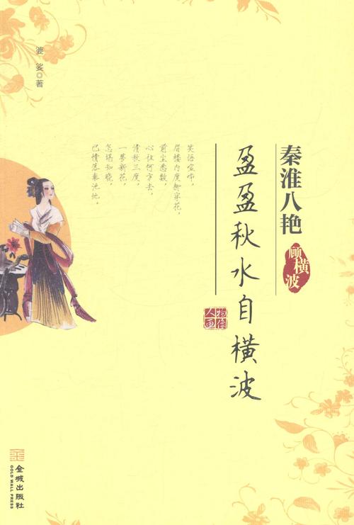 秦淮八艳之一顾横波