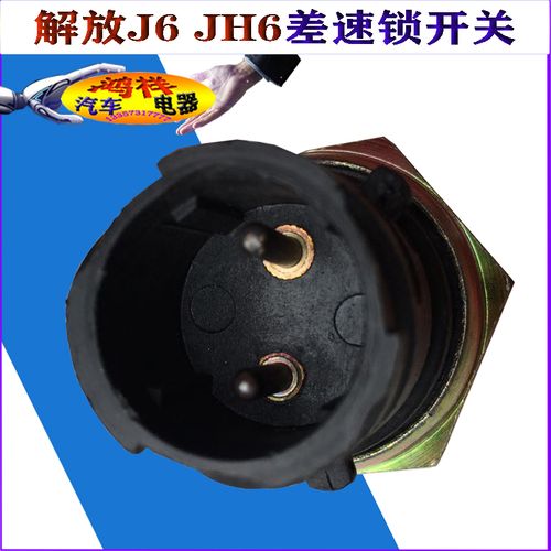 差速解放j6jh6j6p开关3834090ua5a轴间感应传感器原装其他