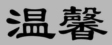隶书字体温馨怎么写