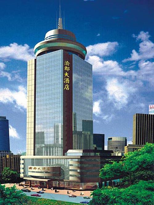 渝都大酒店