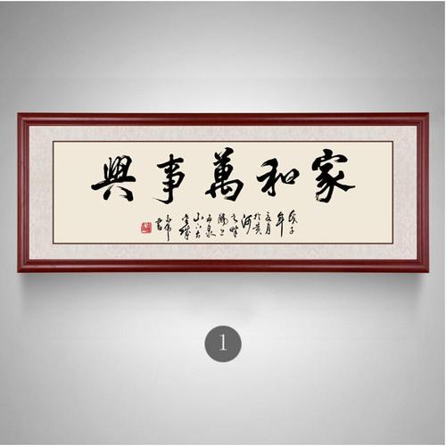 家和万事兴字画书法挂画中式客厅装饰画沙发背景墙有框装裱壁画 成品