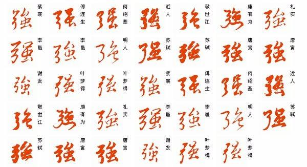 强字行书怎么写