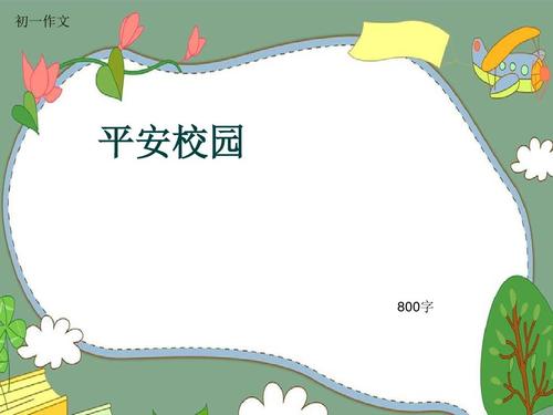 初一作文《平安校园》800字(共11页ppt)