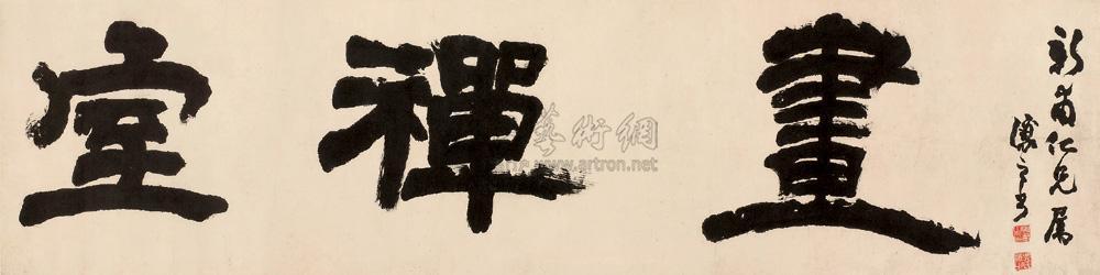 0388 隶书题额"画禅室" 镜心 水墨纸本