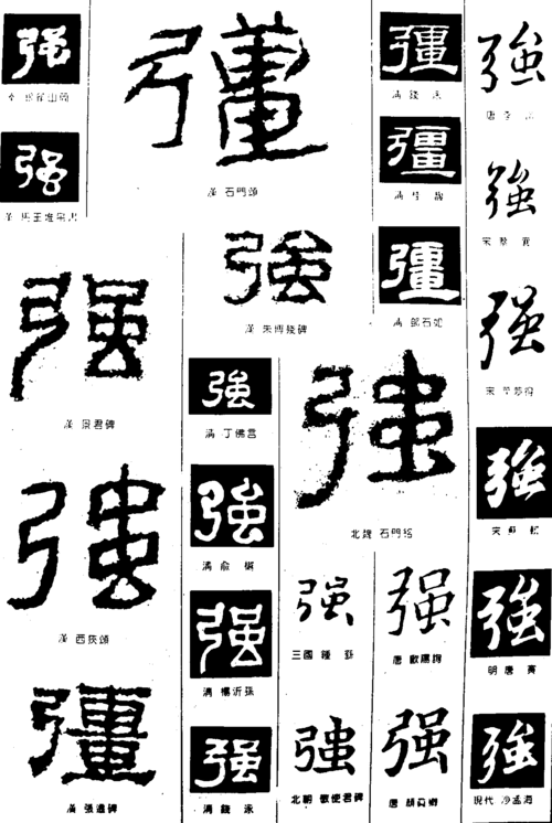 强 艺术字 毛笔字 书法字 繁体 标志设计