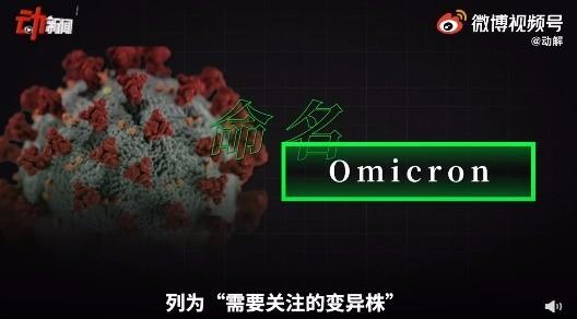 小百科新毒株为什么叫奥密克戎