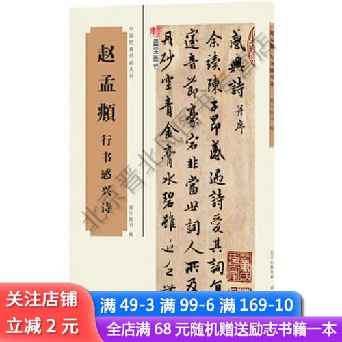 中国经典书画丛书赵孟頫行书感兴诗