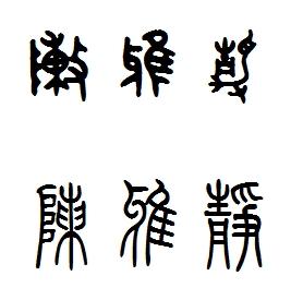 陈雅静篆书字体怎么写