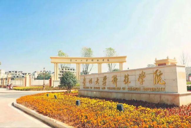 贵州黔南科技学院(贵州大学科技学院)