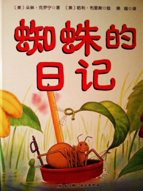 《蜘蛛的日记》带来的启示