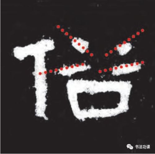 撇画变为竖画,劲挺有力,和右侧弯钩大弧线形成变化.