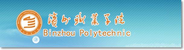 滨州职业学院 qq群 ?