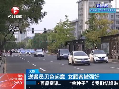 《新闻午班车》太原:送餐员见色起意 女顾客被强奸