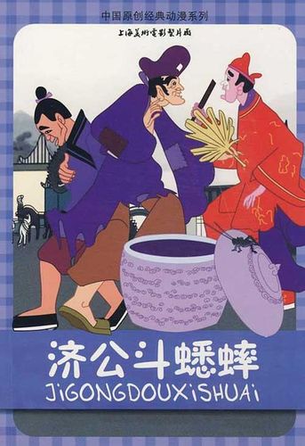 济公斗蟋蟀全集动画图片