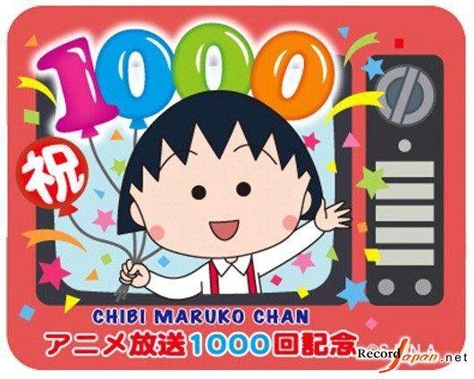 樱桃小丸子将出特别篇庆祝第1000集播出