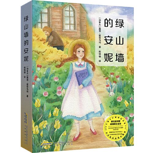 绿山墙的安妮(手绘精美插图)