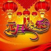 2018年元旦祝福语大全精选doc完整最新版